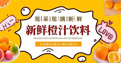 简约黄色新鲜橙汁促销banner