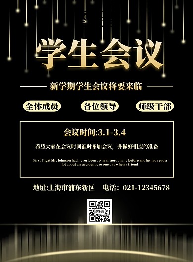 学生会议印刷海报