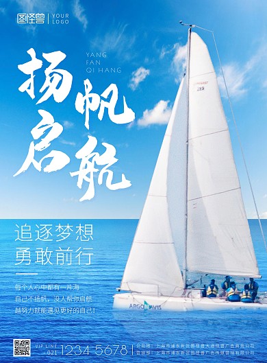 扬帆启航企业励志蓝天白云大海帆船蓝色海报
