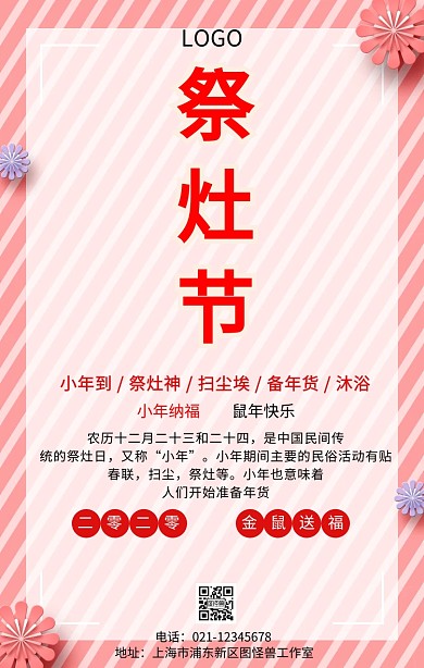 小年纳福中国风小年祝福海报
