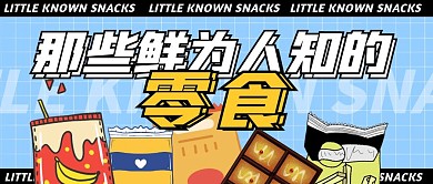 创意蓝色格子鲜为人知的零食公众号封面