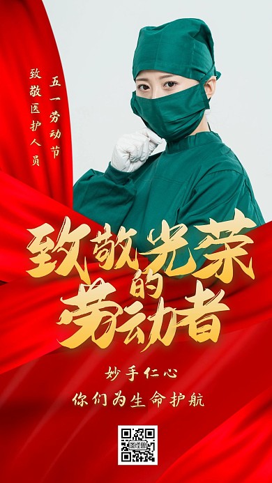五一劳动节致敬医生红色大气手机海报