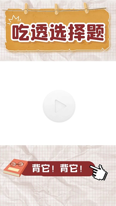 选择题高考学习培训视频边框