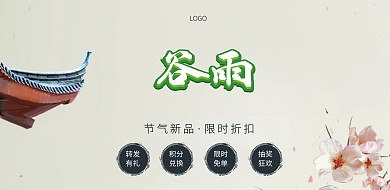 谷雨促销横版海报