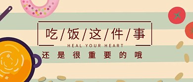 餐饮美食知识公众号封面banner头图