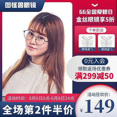 原创电商66全国爱眼日眼镜推广主图