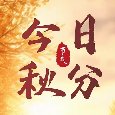 今日秋分最宜养生热点话题公众号次图