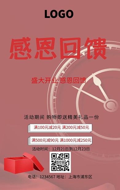 开业活动海报