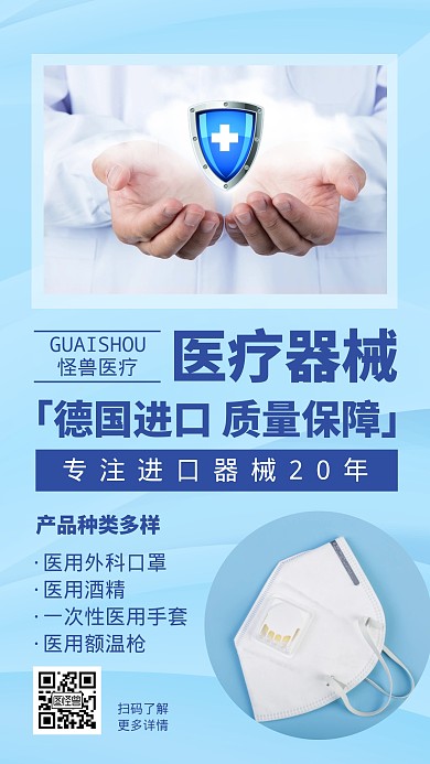 医疗器械蓝色简约手机营销海报