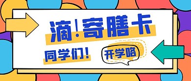 开学寄膳卡通彩色公众号封面