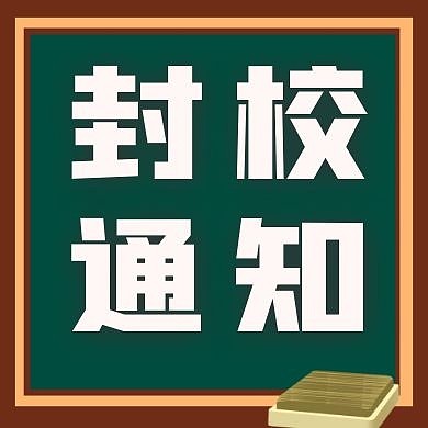 封校通知黑板绿色扁平公众号封面