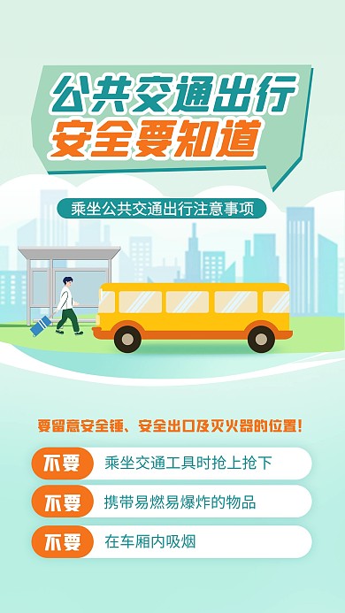 插画公共交通安全出行教育宣传手机海报