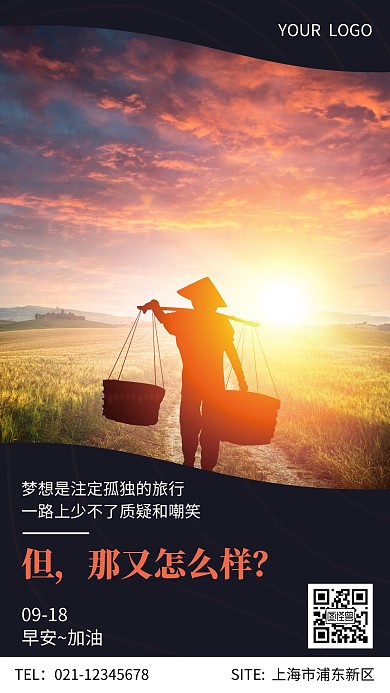 简约清新摄影图海报正能量励志文案早安日签