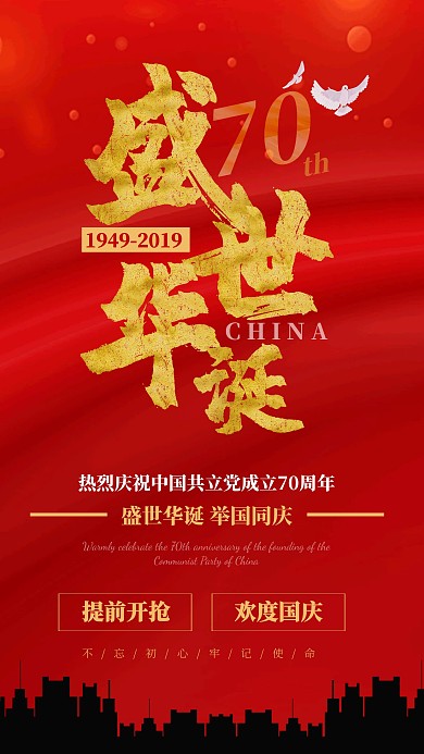 国庆节促销手机海报