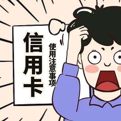 信用卡使用注意事项公众号小图信用卡
