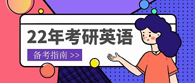 创意22年考研英语备考指南公众号首图