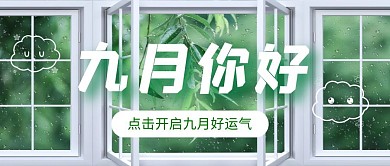 简约蓝色9月你好好运气公众号首图