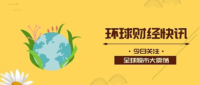 环球财经快讯公众号封面