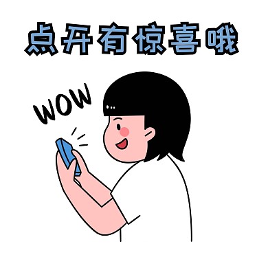 表情包点开卡通可爱