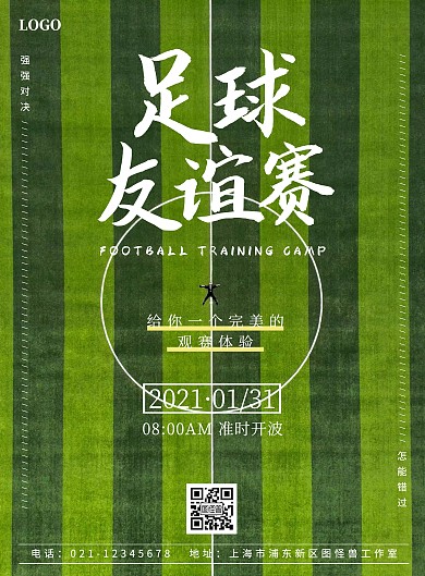 绿色球场足球友谊赛宣传海报