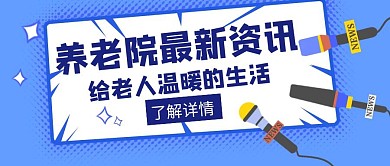 养老养老院资讯创意红包封面