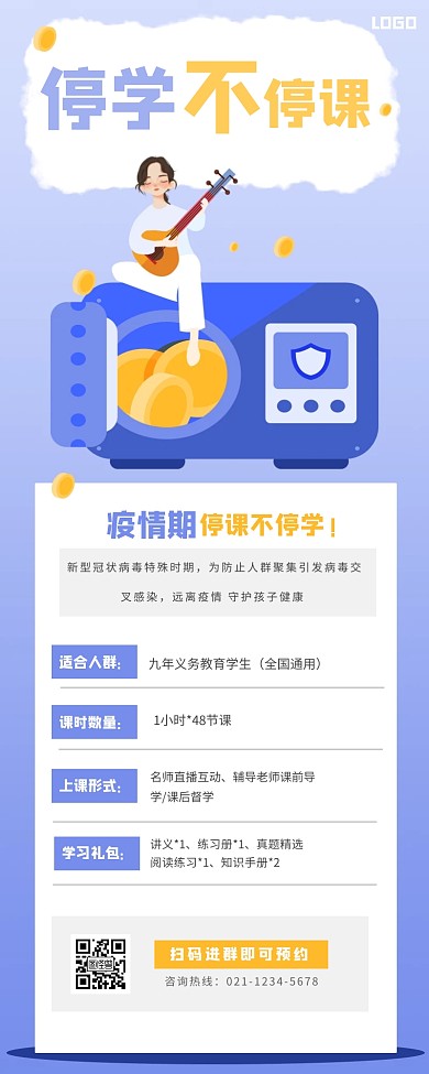 停课不停学课程促销营销长图