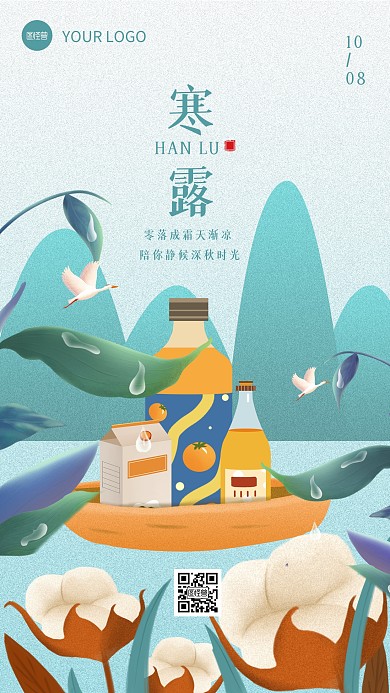 插画手绘风寒露节气饮料借势手机海报