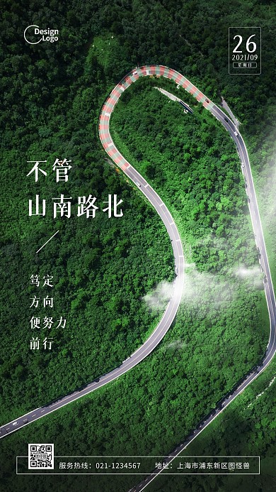 励志鸡汤人生方向道路摄影图海报