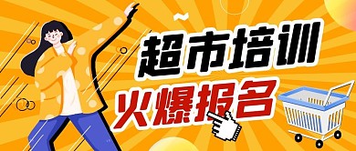 超市培训纯色公众号封面
