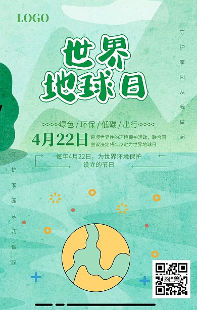 绿色清新世界地球日宣传海报