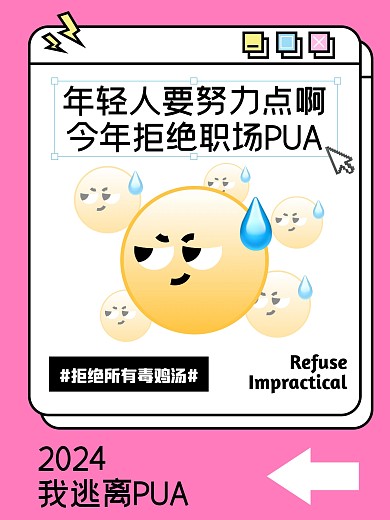 我的工作日常拒绝pua创意小红书封面