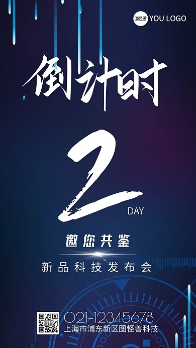 发布会蓝底倒计时海报