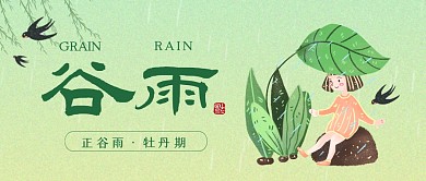 谷雨雨生百谷二十四节气插画公众号首图