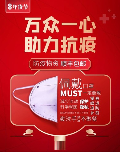 年货节防疫物资口罩消毒液电商竖版海报