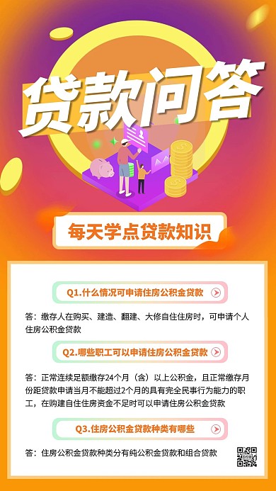 贷款问答金融科普手机海报