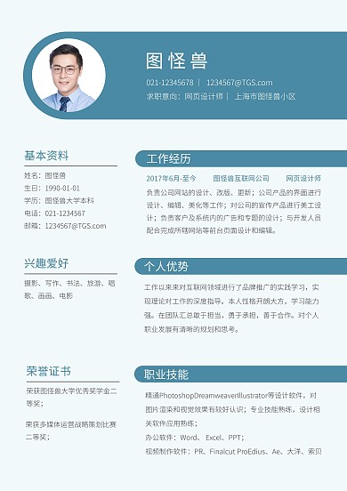 蓝色简约网页版个人简历