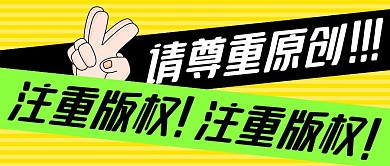 注重版权简约彩色营销红包公众号封面首图