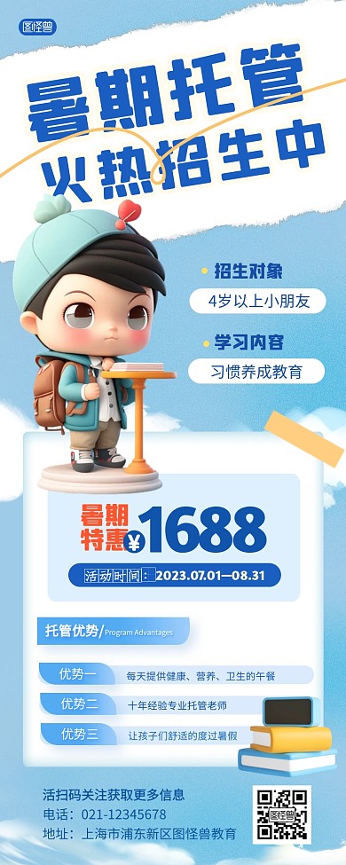 暑假托管班招生宣传蓝色卡通产品营销长图