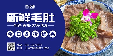 新鲜毛肚蓝色简约美食横版宣传海报