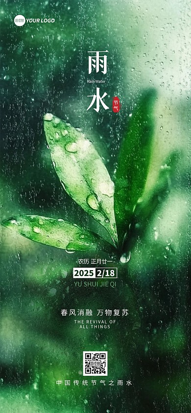 原创绿色清新雨水节气全屏海报