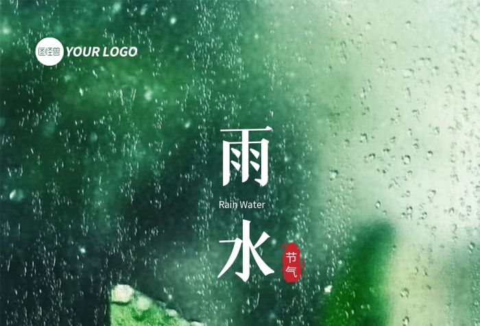 原创绿色清新雨水节气全屏海报