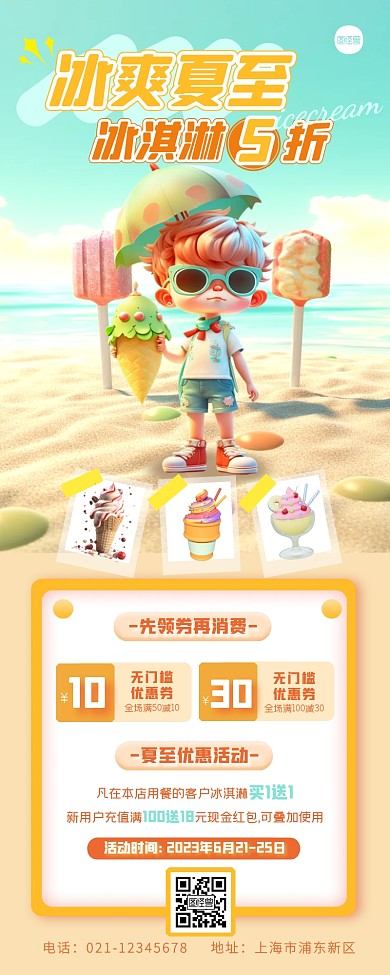 冰爽夏至冰淇淋促销3D风产品长图