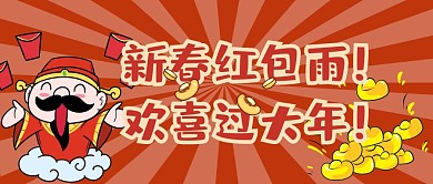 新春红包雨 欢喜过大年