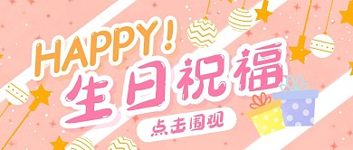 生日祝福生活娱乐公众号封面首图