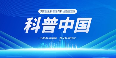 科普中国横版海报