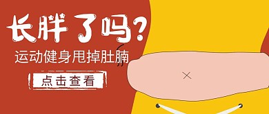 减肥运动健身卡通公众号封面首图