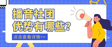 播音社团优势蓝色创意卡通公众号封面