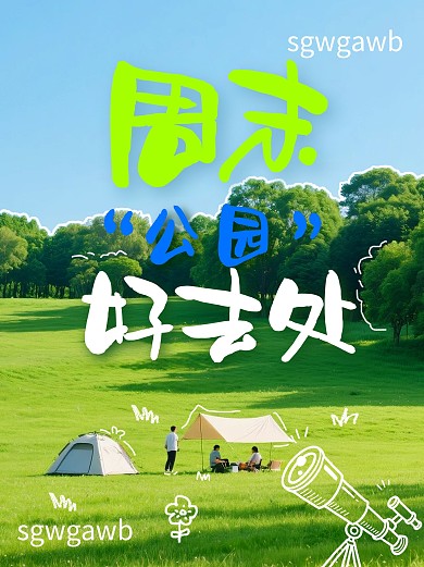 逛公园本地生活创意公众号小绿书笔记封面