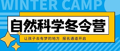自然科学冬令营公众号封面