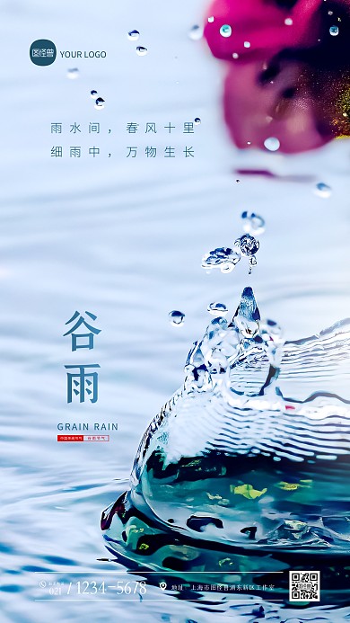 简约大气谷雨节气祝福问候摄影图海报